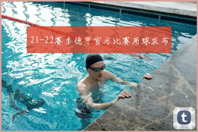 21-22赛季德甲官方比赛用球发布
