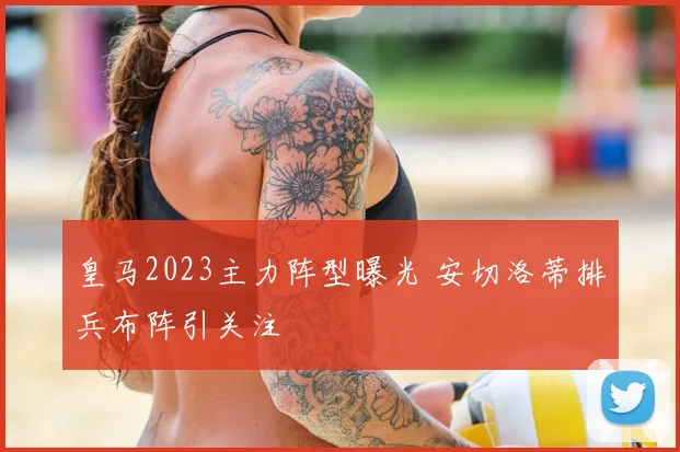 皇马2023主力阵型曝光 安切洛蒂排兵布阵引关注