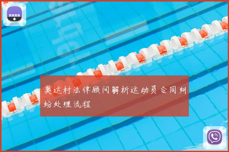 奥运村法律顾问解析运动员合同纠纷处理流程